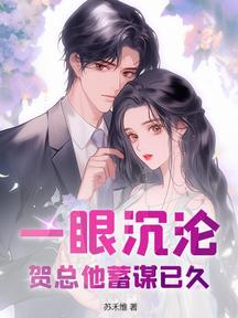 一眼沉沦?贺总他蓄谋已久