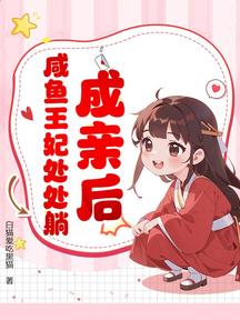 成亲后,咸鱼王妃处处躺