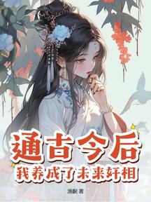 通古今后,我养成了未来奸相