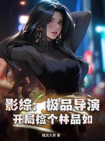 影综:极品导演,开局捡个林品如