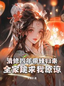 清修四年带娃归来,全家跪求我原谅