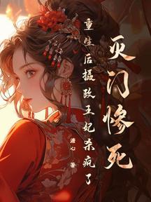 灭门惨死,重生后摄政王妃杀疯了