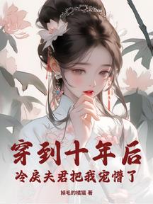 穿到十年后,冷戾夫君把我宠懵了