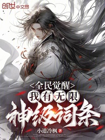 全民觉醒:我有无限神级词条