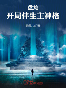 盘龙:开局伴生主神格