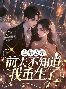 七年之痒,前夫不知道我重生了