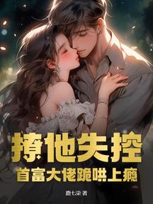 撩他失控,首富大佬跪哄上瘾
