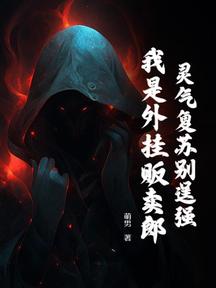 灵气复苏别逞强,我是外挂贩卖郎!