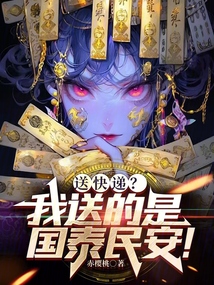 送快递?我送的是国泰民安!