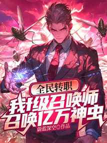 全民转职,我f级召唤师,召唤亿万神虫