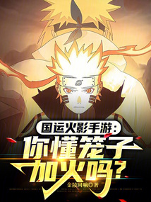 国运火影手游:你懂笼子加火吗?