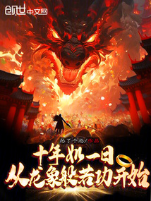 十年如一日,从龙象般若功开始