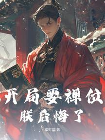 开局要禅位,朕后悔了