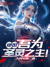 绝世:吾为圣灵之主!