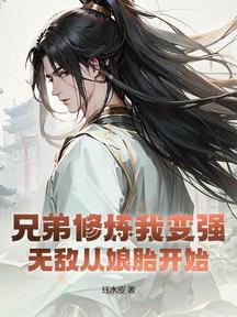 兄弟修炼我变强,无敌从娘胎开始