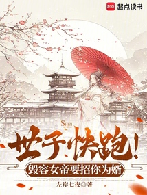 世子快跑!毁容女帝要招你为婿