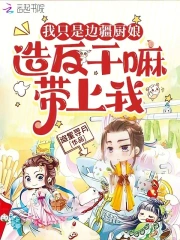 我只是边疆厨娘,造反干嘛带上我