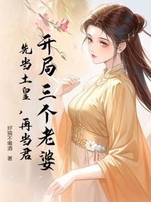 开局三个老婆,先当土皇,再当君