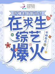 听懂毛茸茸说话,在求生综艺爆火