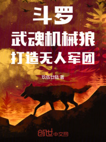 斗罗:武魂机械狼,打造无人军团