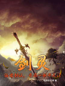 剑灵:绝世剑仙,开局一剑开天门
