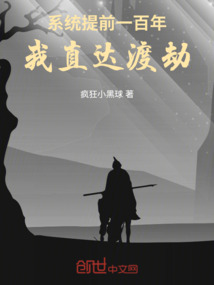 系统提前一百年,我直达渡劫
