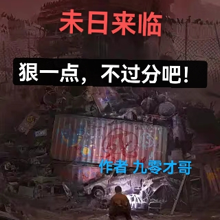 未日来临，狠一点，不过分吧！