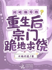 挖眼换命格?重生后宗门跪地求饶