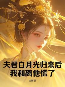 和离后再嫁权臣,前夫气的吐血了