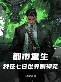 都市重生:我在七日世界刷神宠