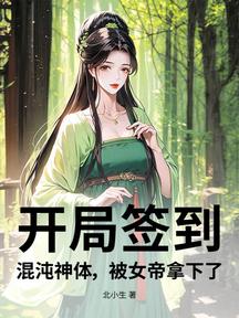 开局签到:混沌神体,被女帝拿下了?