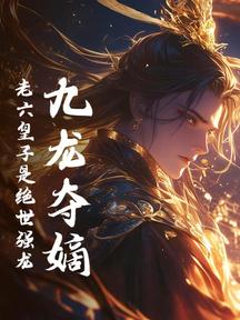 九龙夺嫡:老六皇子是绝世强龙