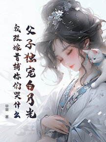 父子独宠白月光,我改嫁首辅你们哭什么?