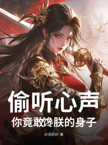 偷听心声,你竟敢馋朕的身子