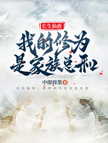 长生仙族:我的修为是家族总和