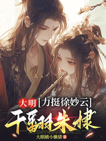 大明:力挺徐妙云,干翻朱棣