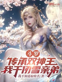 斗罗:传承双神王,我千仞雪亲弟