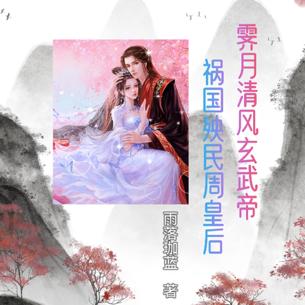 霁月清风玄武帝,祸国殃民周皇后