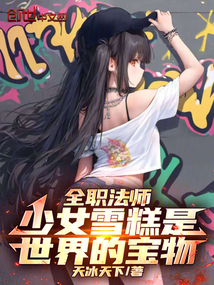 全职法师:少女雪糕是世界的宝物