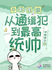 干翻星际,从通缉犯到最高统帅
