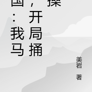 三国：我马超，开局捅曹操