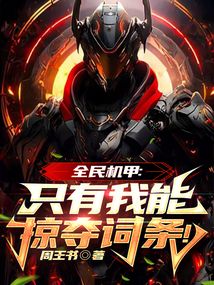 全民机甲:只有我能掠夺词条!
