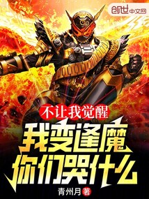 不让我觉醒,我变逢魔你们哭什么