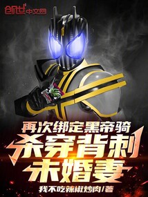 再次绑定黑帝骑,杀穿背刺未婚妻