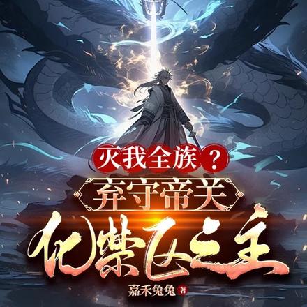 灭我全族?弃守帝关,化禁区之主