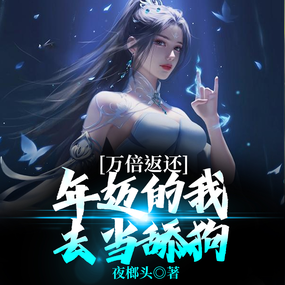 万倍返还,年迈的我去当舔狗