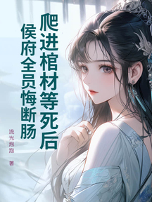 爬进棺材等死后,侯府全员悔断肠!