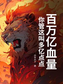百万亿血量,你管这叫多亿点点