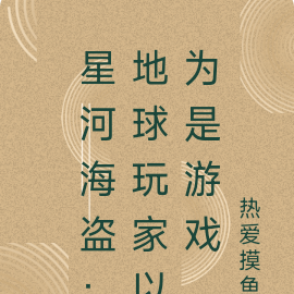星河海盗：地球玩家以为是游戏