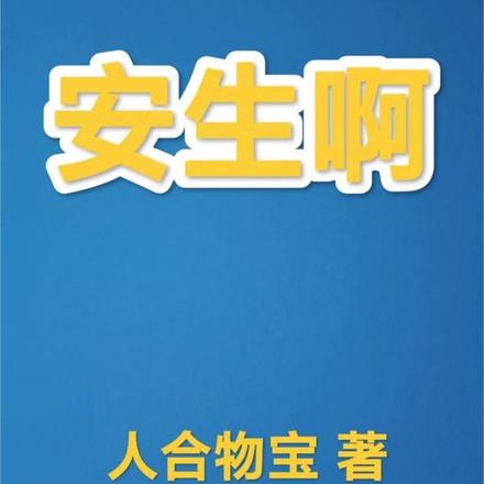安生啊